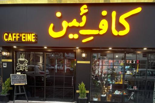 عکس کافه کافئین