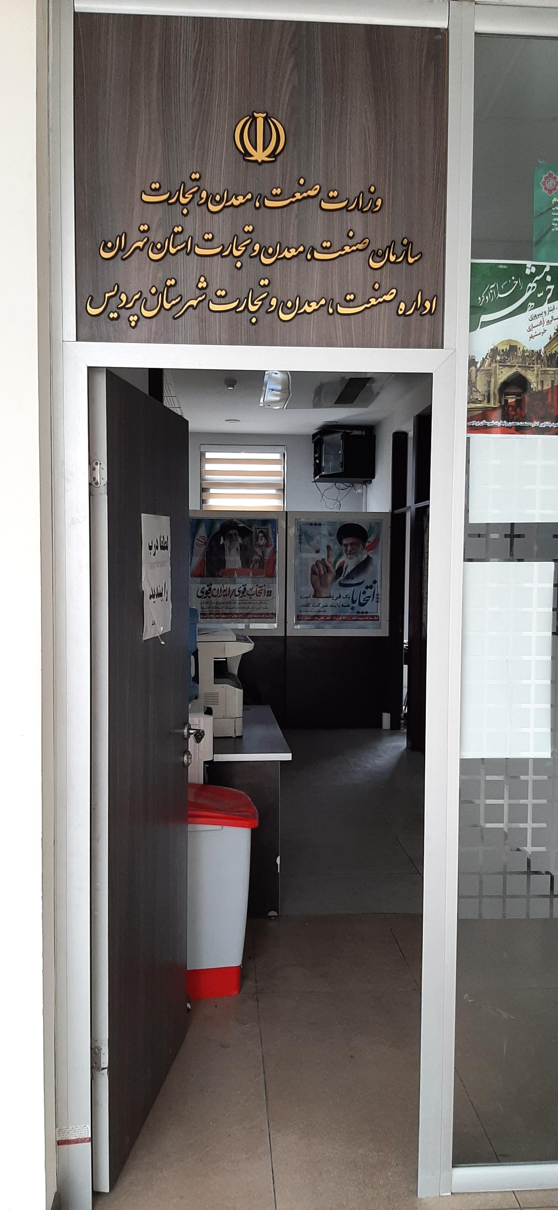 عکس اداره صنعت و معدن و تجارت پردیس