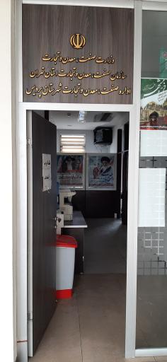 عکس اداره صنعت و معدن و تجارت پردیس