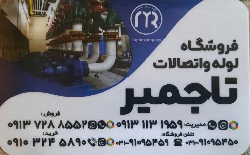 عکس فروشگاه لوله مسعود (تاجمیر)