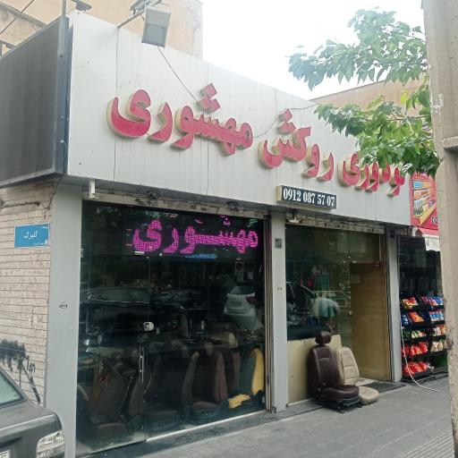 تودوزی روکش مهشوری