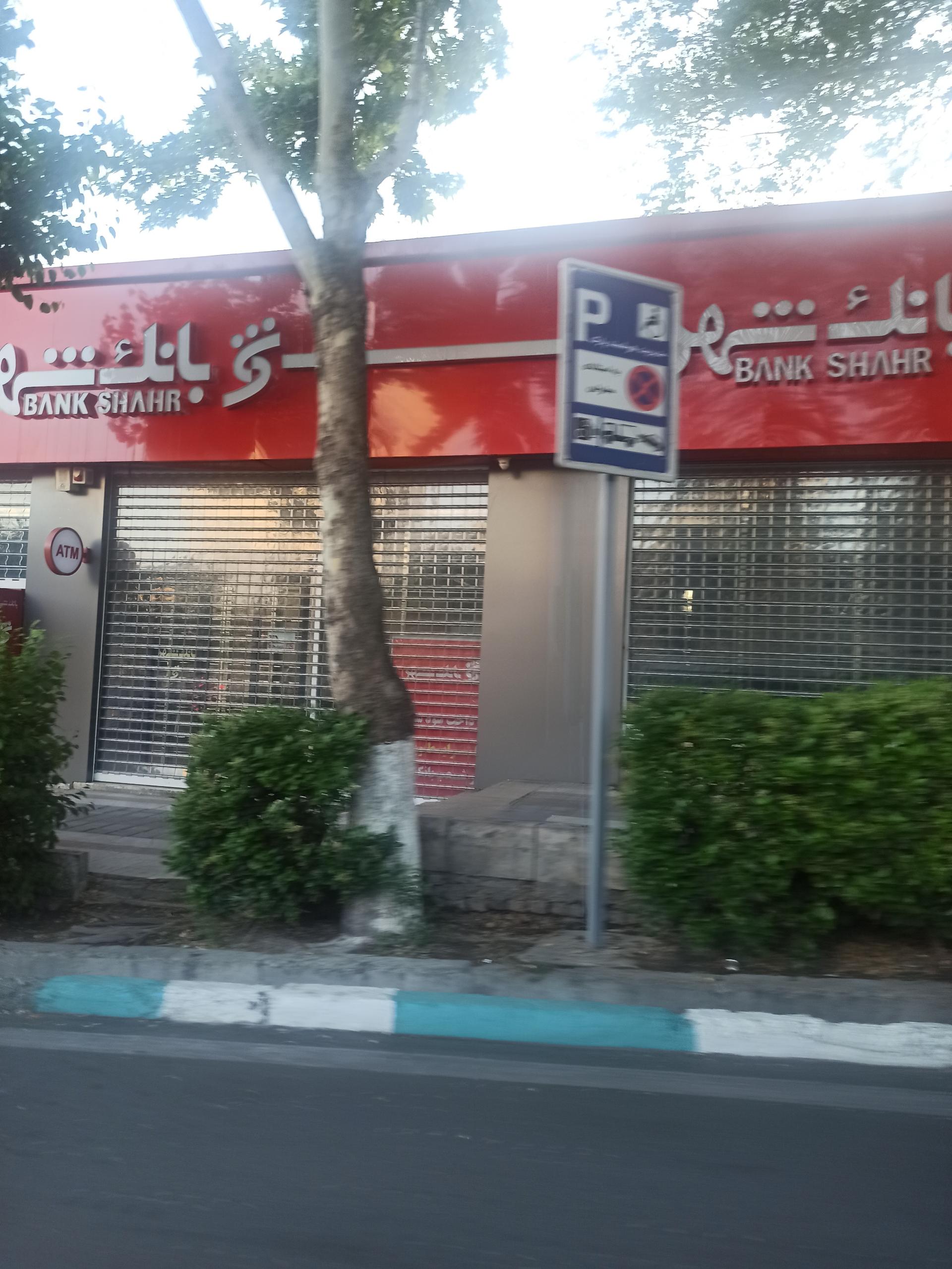 عکس خودپرداز بانک شهر