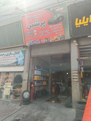 عکس اتو سرویس پرشین 