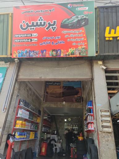 عکس اتو سرویس پرشین 