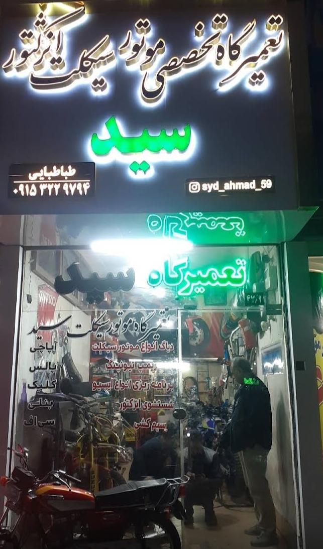 عکس تعمیرات موتور سیکلت سید