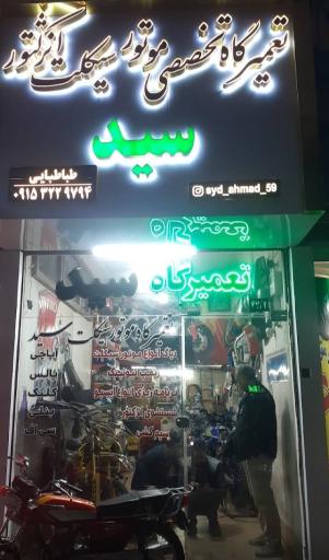 عکس تعمیرات موتور سیکلت سید