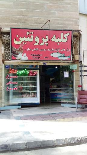 عکس کلبه پروتئین