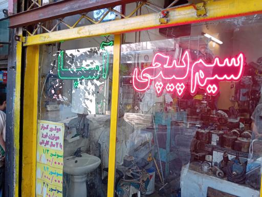 عکس سیم پیچی کولر آسیا 