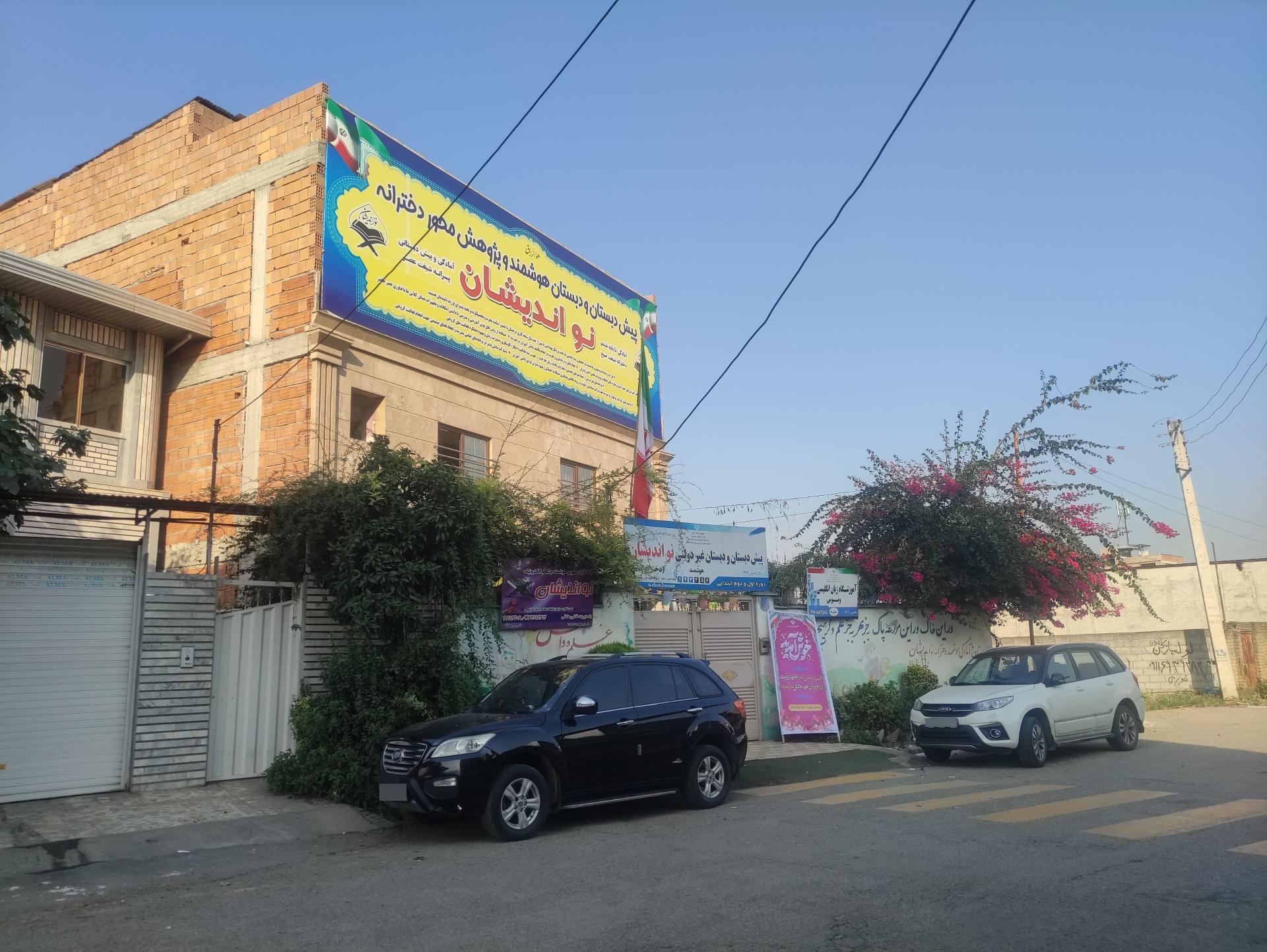 عکس پیش دبستان و دبستان دخترانه نواندیشان