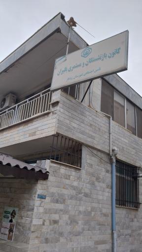 کانون بازنشستگان و مستمری بگیران تأمین اجتماعی