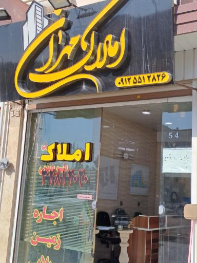 املاک مهران