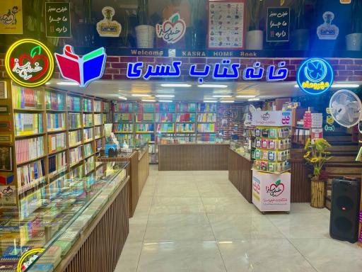 عکس خانه کتاب کسری