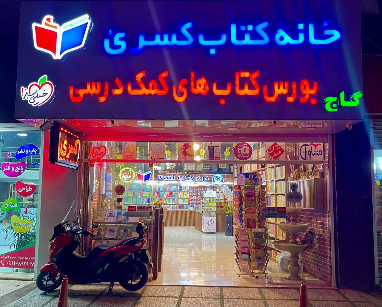عکس خانه کتاب کسری