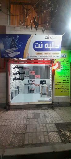 عکس کافی نت کلبه نت