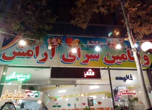 عکس آبمیوه بستنی شاندیز