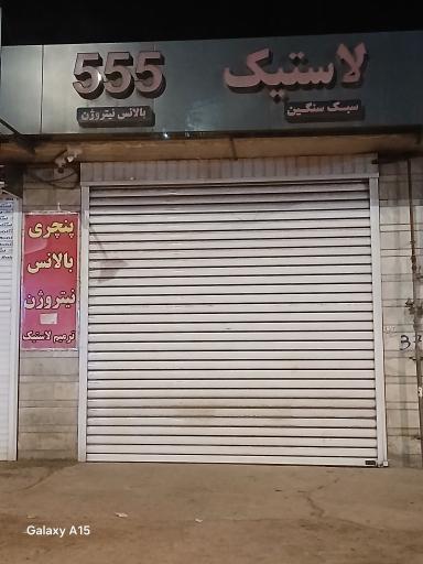 عکس لاستیک555