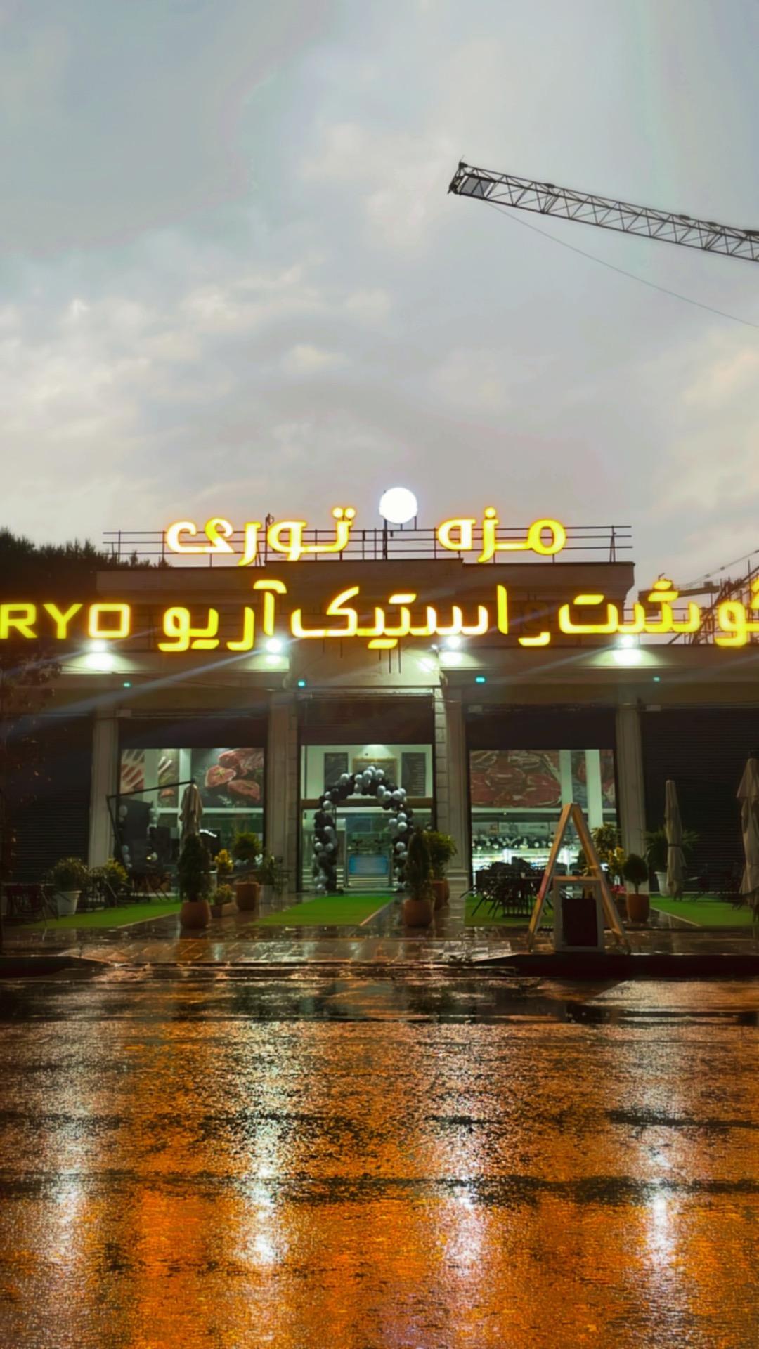 عکس آریو استیک