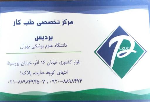 عکس مرکز تخصصی طب کار پردیس (دولتی)