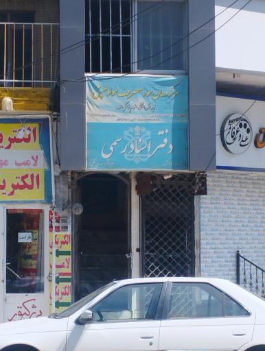 دفتر اسناد رسمی ۱۴۶ مشهد مهدی ملکی