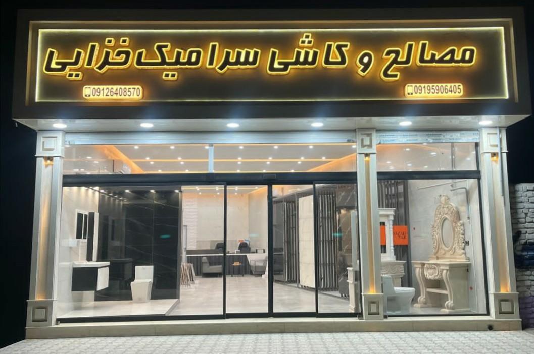عکس مصالح ساختمانی و کاشی سرامیک خزایی