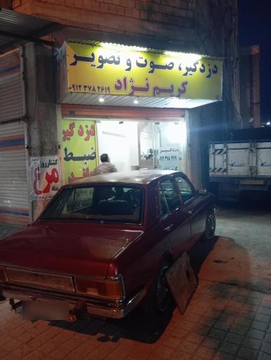 صوتی تصویری کریم نژاد