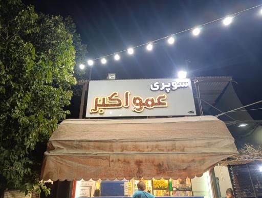 عکس سوپرمارکت عمو اکبر