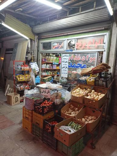 عکس سوپر مارکت محمد 