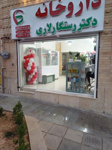 عکس داروخانه دکتر رستگار لاری