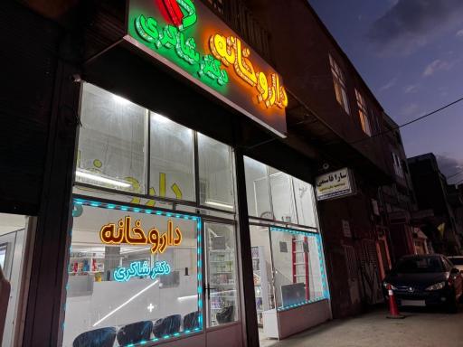 عکس داروخانه دکتر شاکری