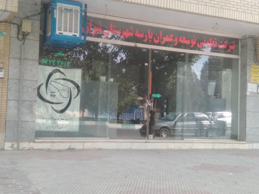 عکس شرکت توسعه و عمران پارسه