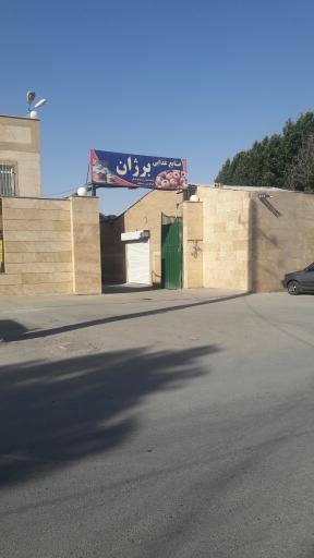عکس صنایع غذایی برژان