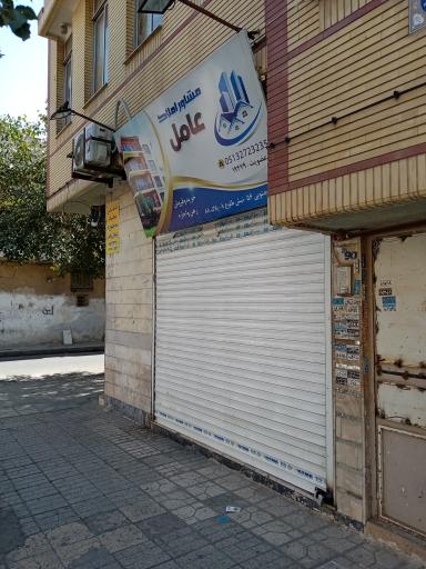 املاک عامل