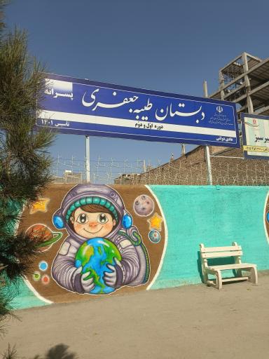 عکس دبستان طیبه جعفری 
