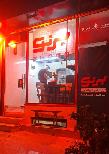 عکس برگر بِرنو