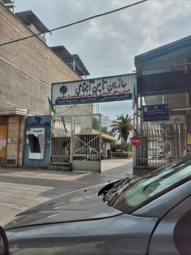 عکس سازمان تامین اجتماعی - اداره کل استان مازندران