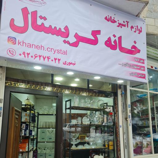 خانه کریستال