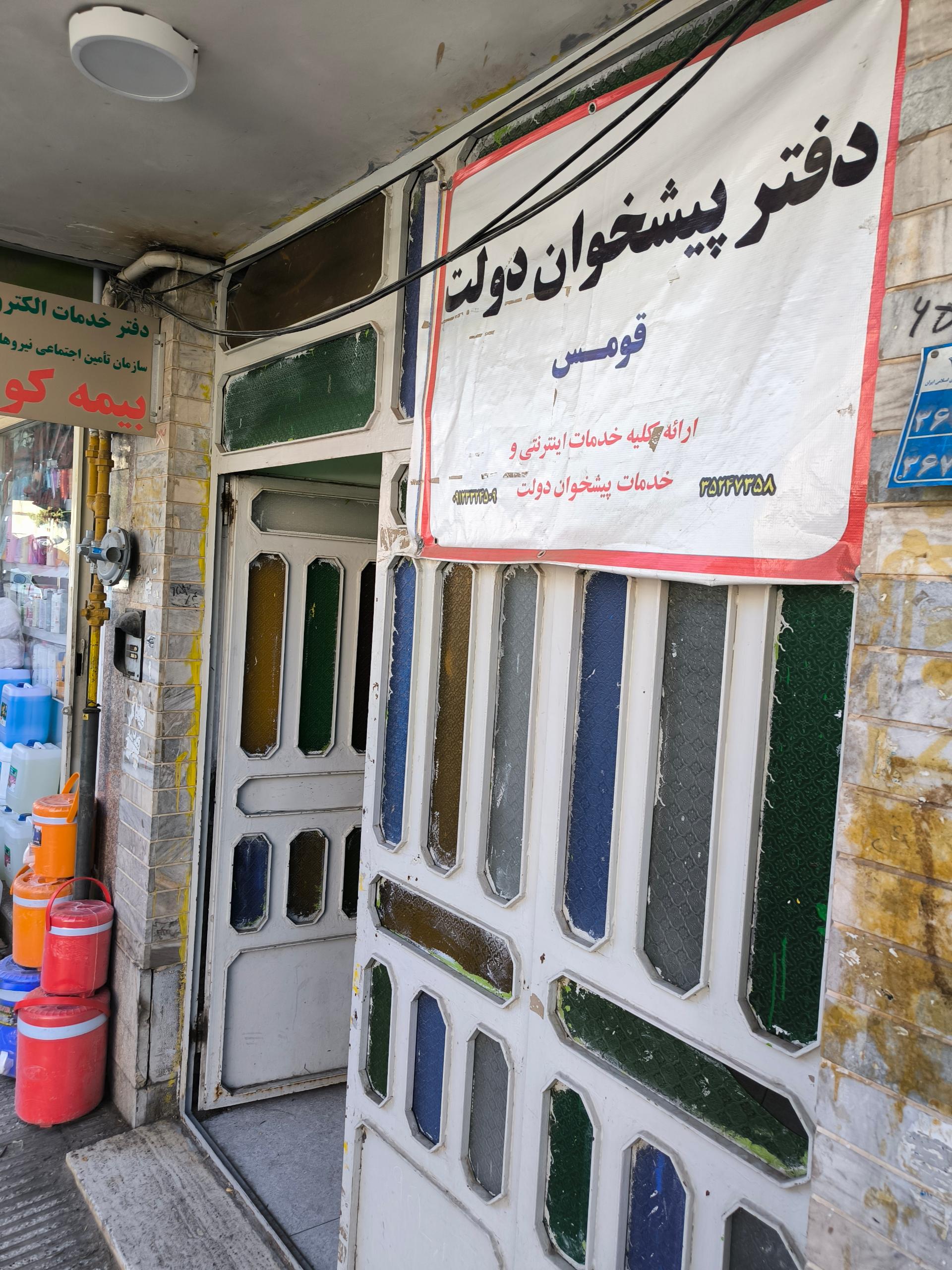 عکس دفتر پیشخوان خدمات دولت و بخش عمومی غیردولتی 