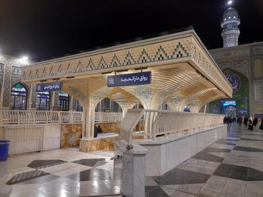 عکس رواق دارالحجه (بست شیخ طوسی)