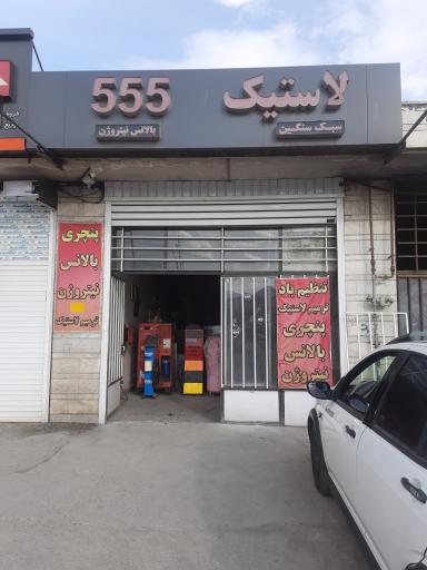 عکس لاستیک555