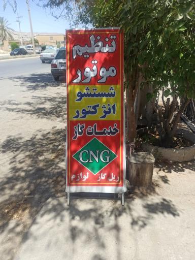 عکس تنظیم موتور و خدمات گازCNG یزدانی