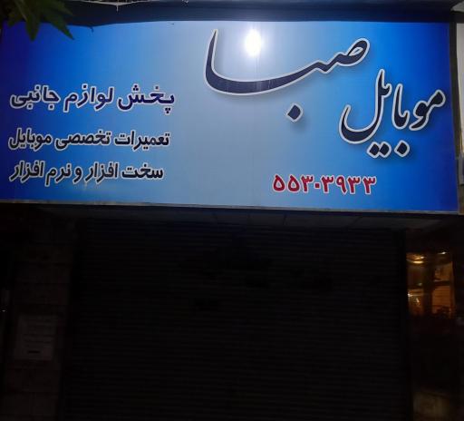 عکس موبایل صبا