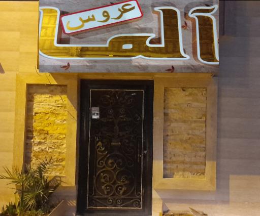 عکس عروس آلما