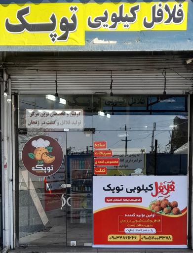 فلافل و کتلت کیلویی توپک