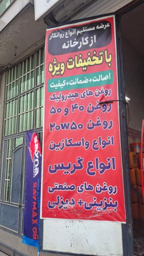 عکس نمایندگی روغن موتور ساینا 