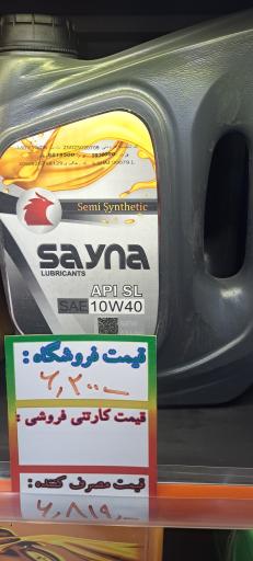 عکس نمایندگی روغن موتور ساینا 