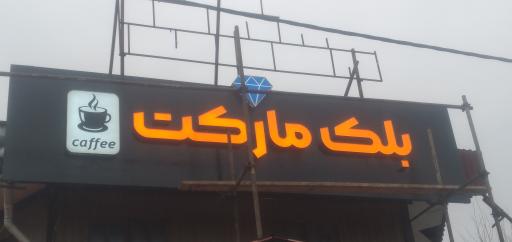 عکس بلک مارکت 