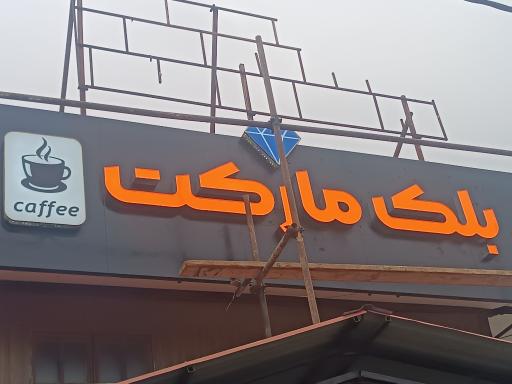 عکس بلک مارکت 