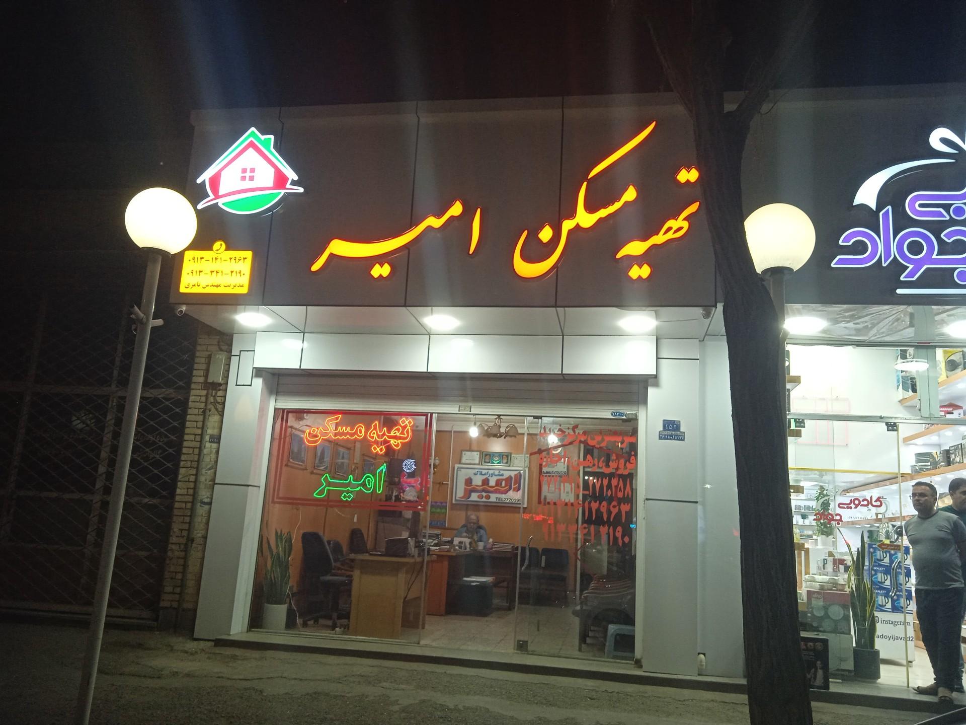 عکس تهیه مسکن امیر 