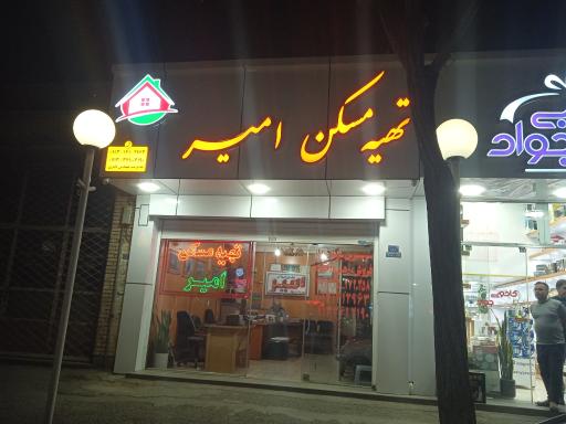 عکس تهیه مسکن امیر 