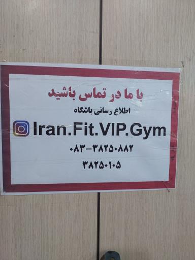 باشگاه بدنسازی ایران‌فیت